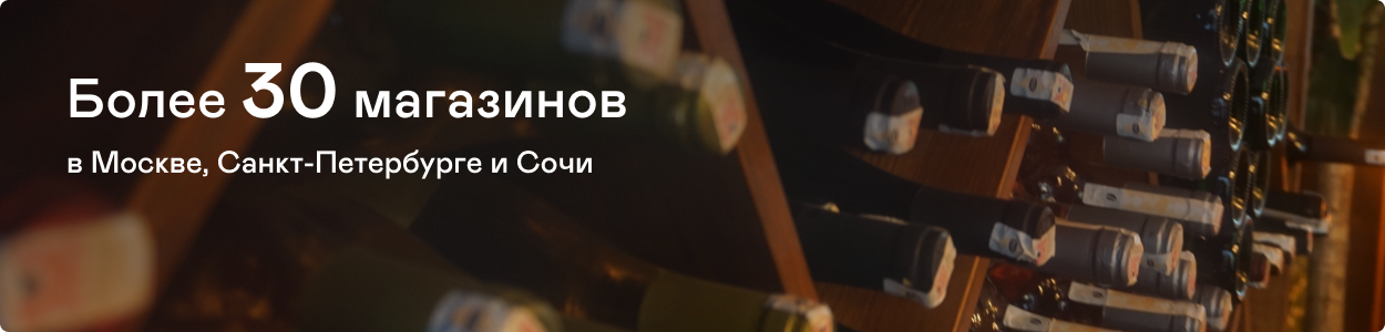Более 30 магазинов в Москве, Санкт-Петербурге и Сочи